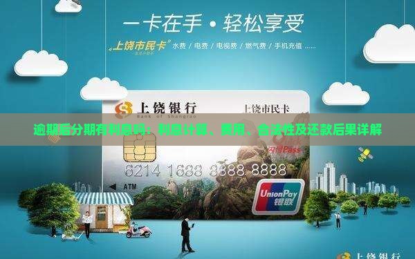 逾期后分期有利息吗：利息计算、费用、合法性及还款后果详解