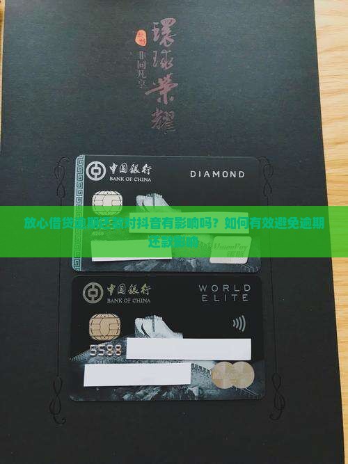 放心借贷逾期还款对抖音有影响吗？如何有效避免逾期还款影响