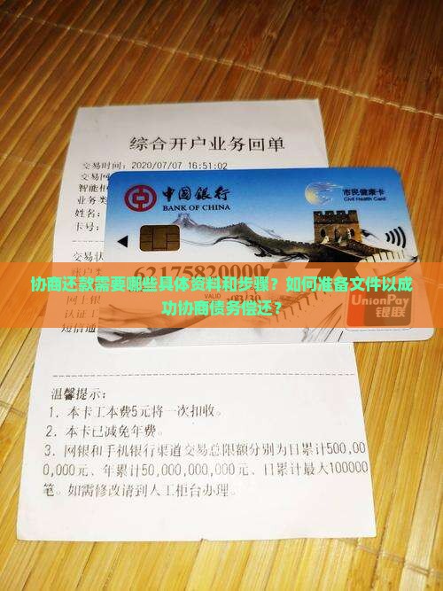 协商还款需要哪些具体资料和步骤？如何准备文件以成功协商债务偿还？