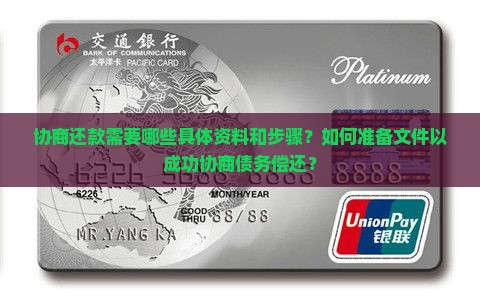 协商还款需要哪些具体资料和步骤？如何准备文件以成功协商债务偿还？