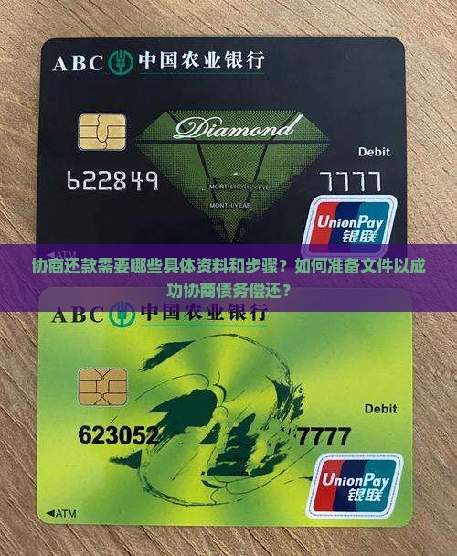 协商还款需要哪些具体资料和步骤？如何准备文件以成功协商债务偿还？