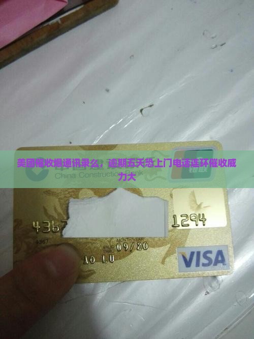 美团催收爆通讯录么，逾期五天恐上门电话连环催收威力大