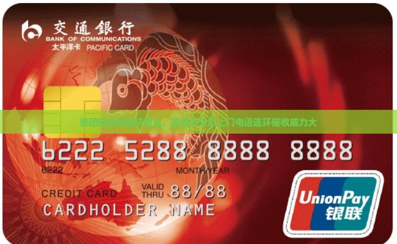 美团催收爆通讯录么，逾期五天恐上门电话连环催收威力大