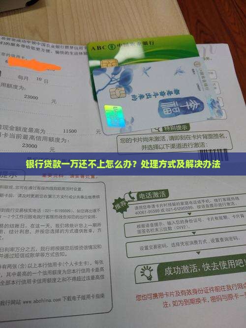 银行贷款一万还不上怎么办？处理方式及解决办法