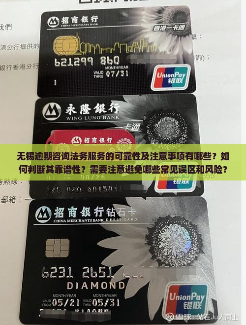 无锡逾期咨询法务服务的可靠性及注意事项有哪些？如何判断其靠谱性？需要注意避免哪些常见误区和风险？