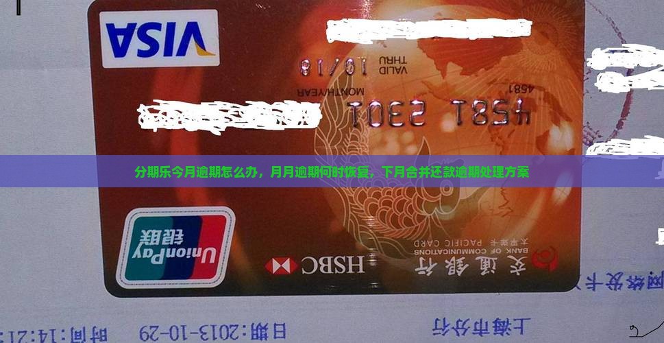 分期乐今月逾期怎么办，月月逾期何时恢复，下月合并还款逾期处理方案
