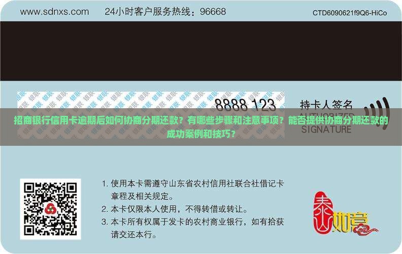 招商银行信用卡逾期后如何协商分期还款？有哪些步骤和注意事项？能否提供协商分期还款的成功案例和技巧？