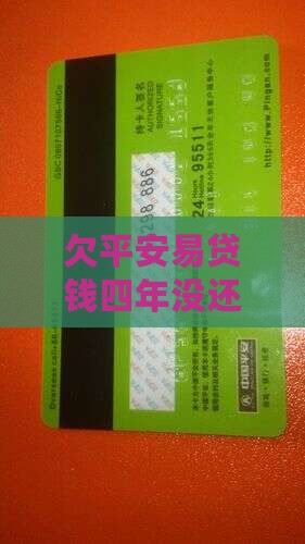 欠平安易贷钱四年没还了如何解决困扰？