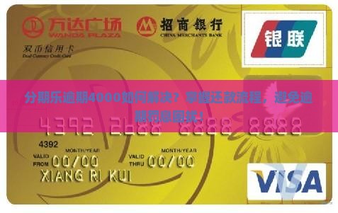 分期乐逾期4000如何解决？掌握还款流程，避免逾期罚息困扰！