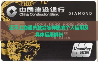 还不上商通贷款会怎样影响个人信用及具体后果解析