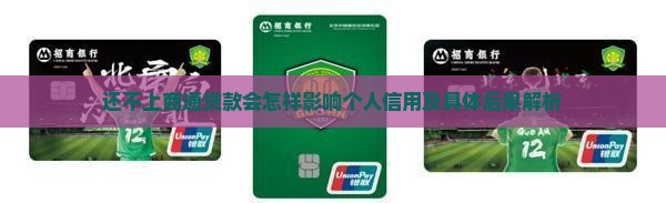 还不上商通贷款会怎样影响个人信用及具体后果解析