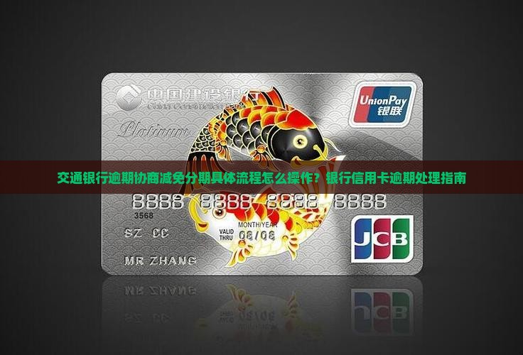 交通银行逾期协商减免分期具体流程怎么操作？银行信用卡逾期处理指南