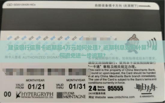 建设银行信用卡逾期超4万元如何处理？逾期利息如何计算？如何避免进一步逾期？