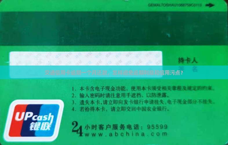 交通信用卡逾期一个月还款，怎样避免逾期利息和信用污点？