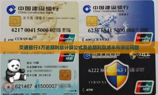 交通银行3万逾期利息计算公式及逾期利息减半与诉讼问题