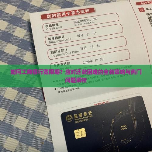 如何工商银行宽限期？应对还款困难的全新策略与热门问题解析