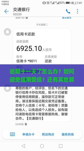 逾期十一天了怎么办？如何避免信用受损？还有其他解决办法吗？