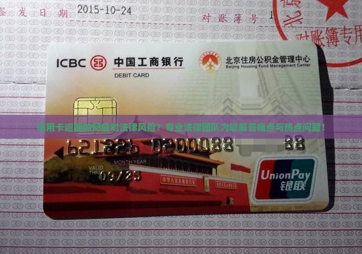 信用卡逾期如何应对法律风险?专业法律团队为您解答痛点与热点问题! 信用卡逾期如何应对法律风险?专业法律团队为您解答痛点与热点问题!