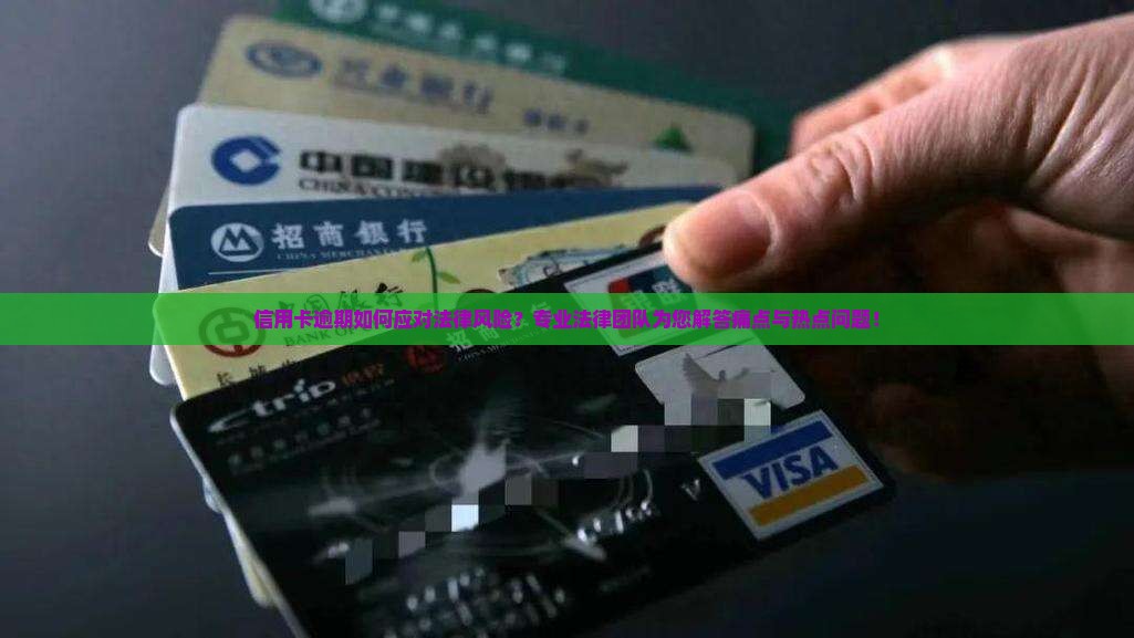 信用卡逾期如何应对法律风险?专业法律团队为您解答痛点与热点问题! 信用卡逾期如何应对法律风险?专业法律团队为您解答痛点与热点问题!