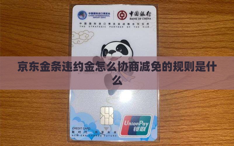 京东金条违约金怎么协商减免的规则是什么 京东金条违约金怎么协商减免的规则是什么