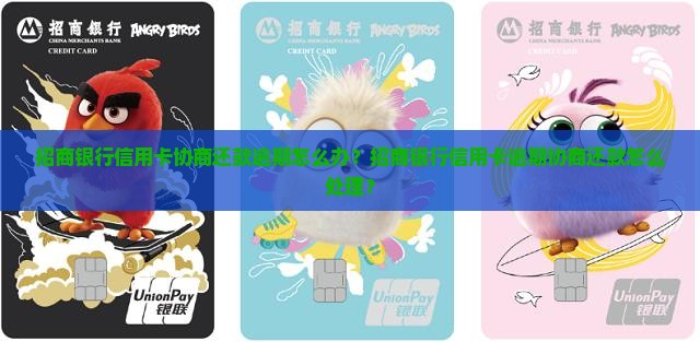 招商银行信用卡协商还款逾期怎么办？招商银行信用卡逾期协商还款怎么处理？