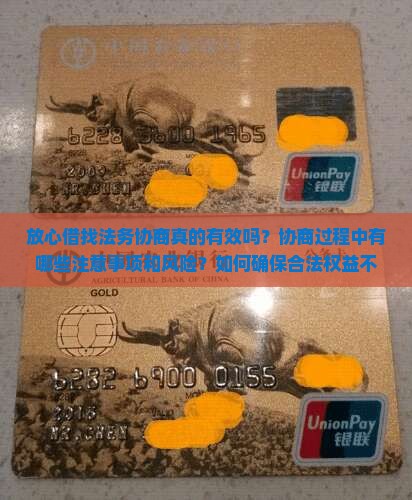 放心借找法务协商真的有效吗？协商过程中有哪些注意事项和风险？如何确保合法权益不受损害？