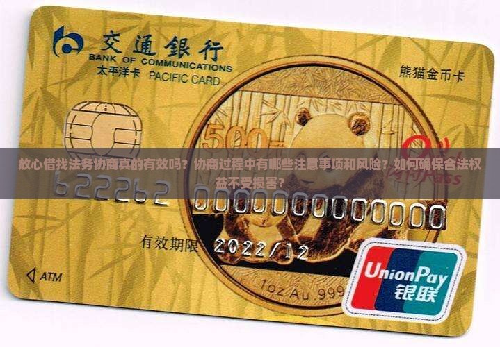放心借找法务协商真的有效吗？协商过程中有哪些注意事项和风险？如何确保合法权益不受损害？