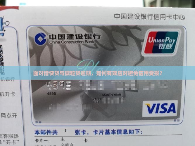 面对借快贷与微粒贷逾期，如何有效应对避免信用受损？