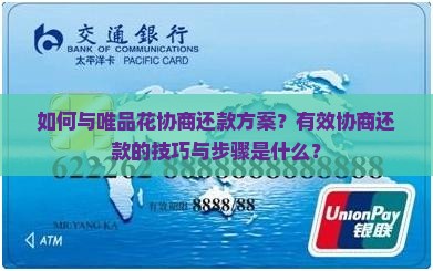 如何与唯品花协商还款方案？有效协商还款的技巧与步骤是什么？