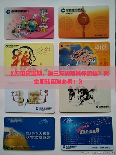《闪电贷逾期,第三方协商具体流程?资金周转困难必看!》 《闪电贷逾期,第三方协商具体流程?资金周转困难必看!》