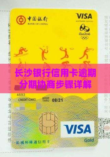 长沙银行信用卡逾期分期协商步骤详解 长沙银行信用卡逾期分期协商步骤详解