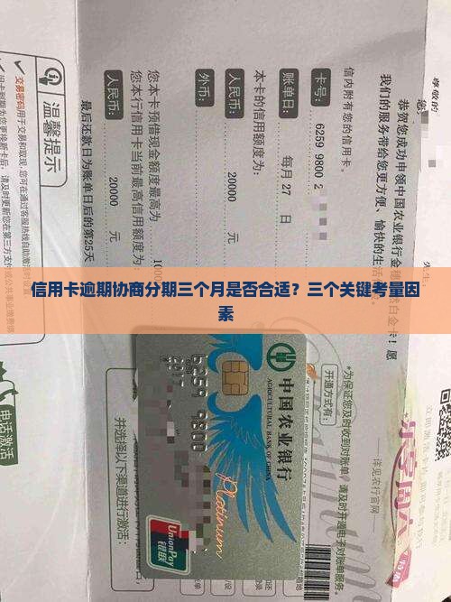 信用卡逾期协商分期三个月是否合适？三个关键考量因素