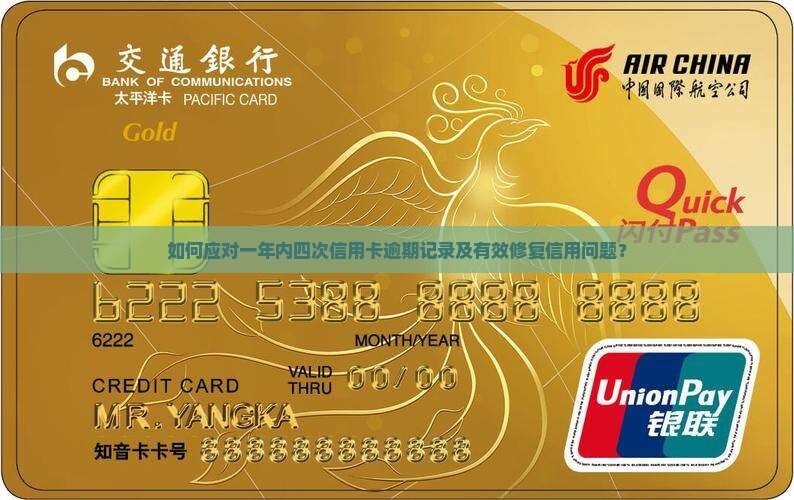 如何应对一年内四次信用卡逾期记录及有效修复信用问题？