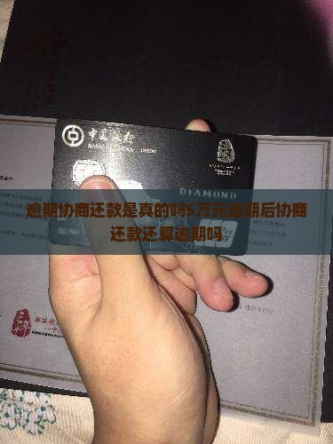 逾期协商还款是真的吗5万元逾期后协商还款还算逾期吗