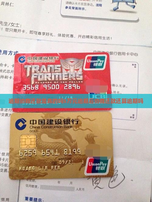 逾期协商还款是真的吗5万元逾期后协商还款还算逾期吗