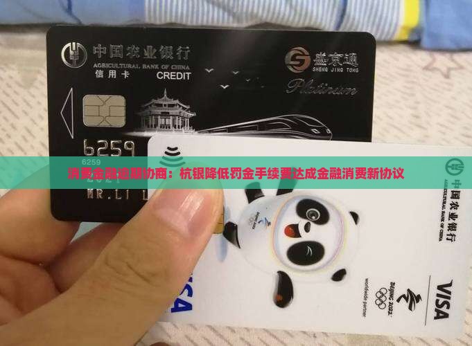 消费金融逾期协商：杭银降低罚金手续费达成金融消费新协议