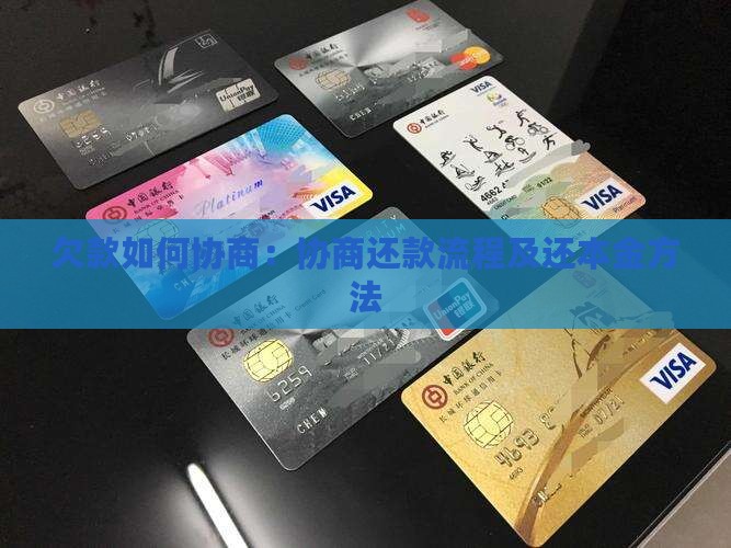 欠款如何协商：协商还款流程及还本金方法