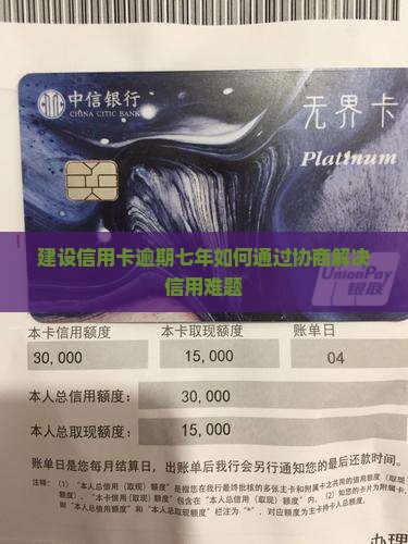 建设信用卡逾期七年如何通过协商解决信用难题