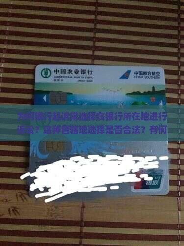 为何银行起诉常选择在银行所在地进行诉讼？这种管辖地选择是否合法？有何依据？