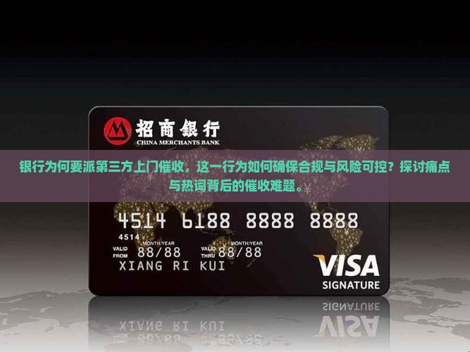 银行为何要派第三方上门催收，这一行为如何确保合规与风险可控？探讨痛点与热词背后的催收难题。