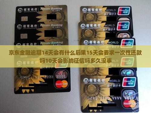 京东金融逾期14天会有什么后果15天会要求一次性还款吗10天会影响征信吗多久没事