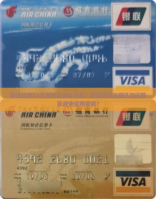 网贷逾期15天会带来哪些后果？如何应对逾期还款问题及避免信用受损？