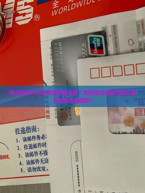 网贷逾期15天会带来哪些后果？如何应对逾期还款问题及避免信用受损？