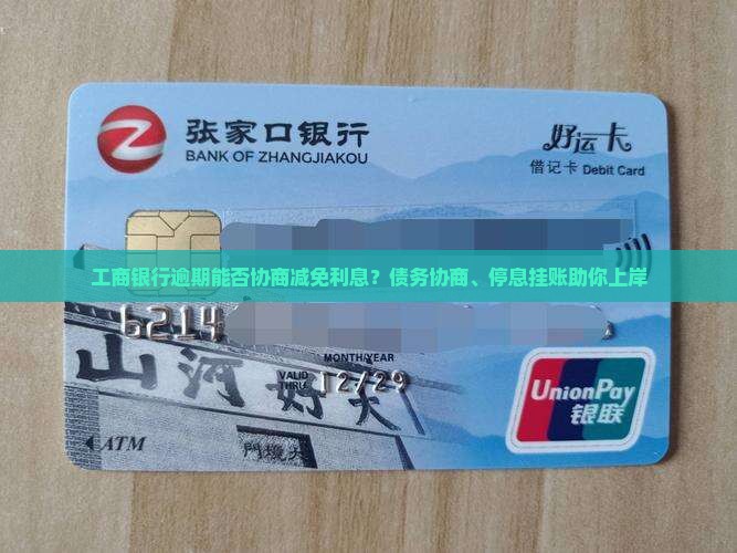 工商银行逾期能否协商减免利息？债务协商、停息挂账助你上岸