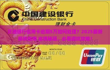 交通银行信用卡逾期5万怎么处理