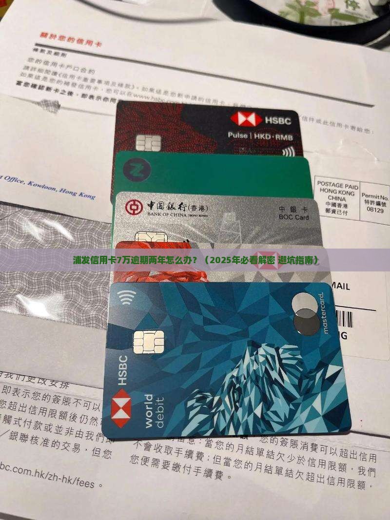 浦发信用卡7万逾期两年及应对措施分享