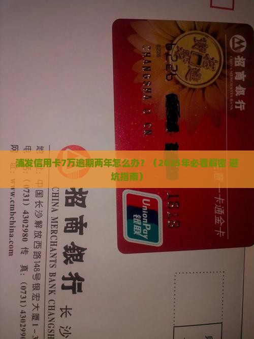 浦发信用卡7万逾期两年及应对措施分享