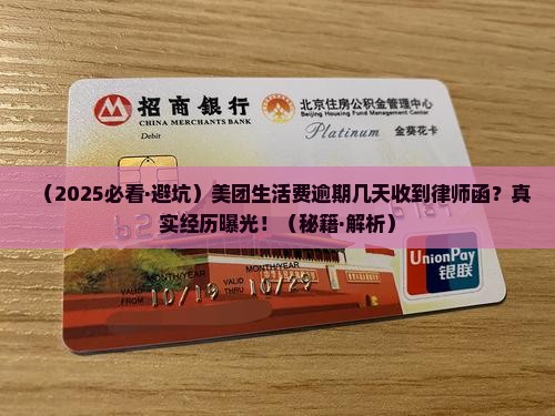 美团生活费逾期几天发短信律师函有哪些后果