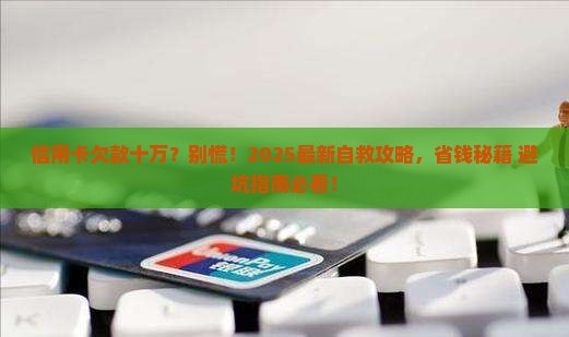 欠信用卡万自救怎么办