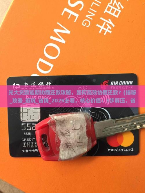 光大贷款逾期协商还款攻略 光大贷款逾期协商还款攻略
